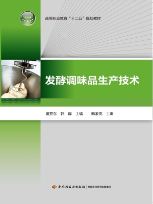 发酵调味品生产技术