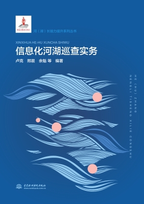 信息化河湖巡查实务