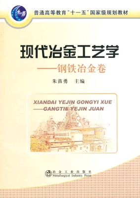 现代冶金工艺学——钢