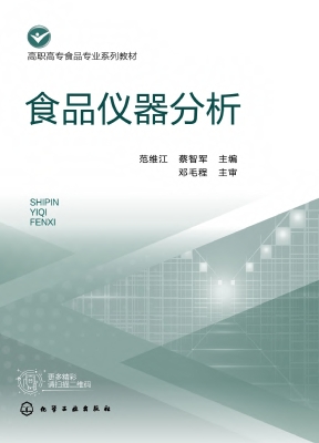 食品仪器分析