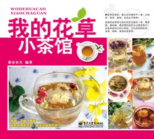 我的花草小茶馆