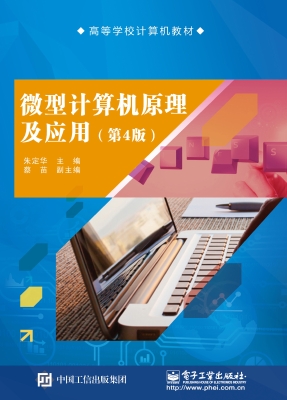 微型计算机原理及应用