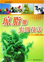 琼脂雕实用技法
