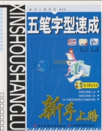 五笔字型速成新手上路