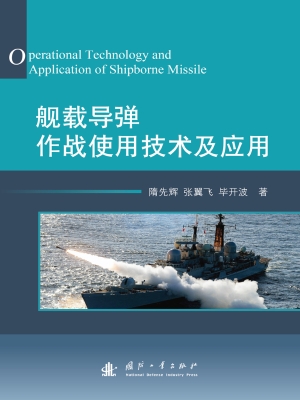 舰载导弹作战使用技术