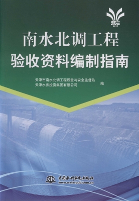 南水北调工程验收资料