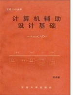 计算机辅助设计基础