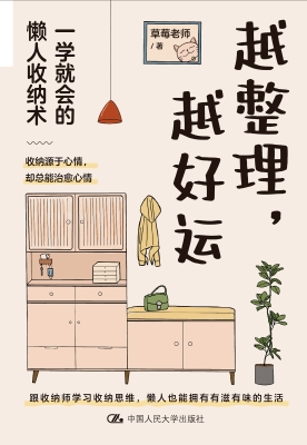 越整理，越好运：一学就会