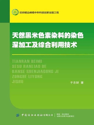 天然黑米色素染料的染