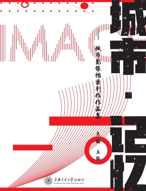 城市·记忆——城市影