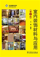 室内装饰材料与应用