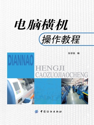 电脑横机操作教程