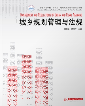 城乡规划管理与法规