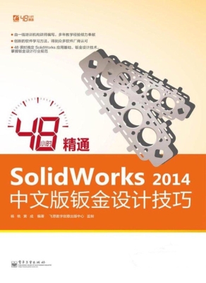 48小时精通SolidWorks