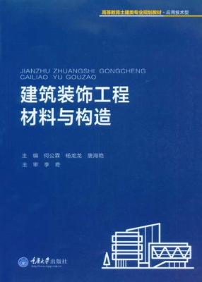 建筑装饰工程材料与构