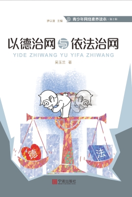 以德治网与依法治网
