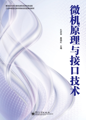 微机原理与接口技术