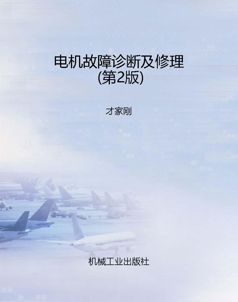 电机故障诊断及修理（第