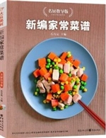 新编家常菜谱(名厨指