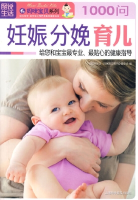妊娠 分娩 育儿1000问