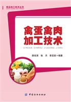 禽蛋禽肉加工技术