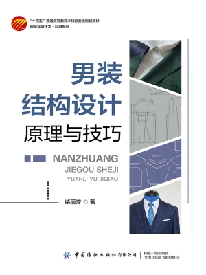 男装结构设计原理与技