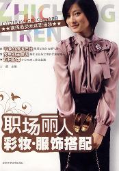 职场丽人彩妆·服饰搭