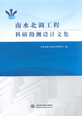 南水北调工程科研勘测