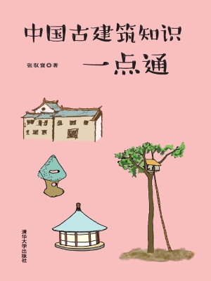 中国古建筑知识一点通