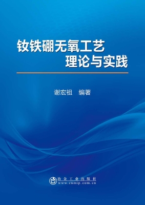 钕铁硼无氧工艺理论与