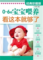 0-6岁宝宝喂养，看这本
