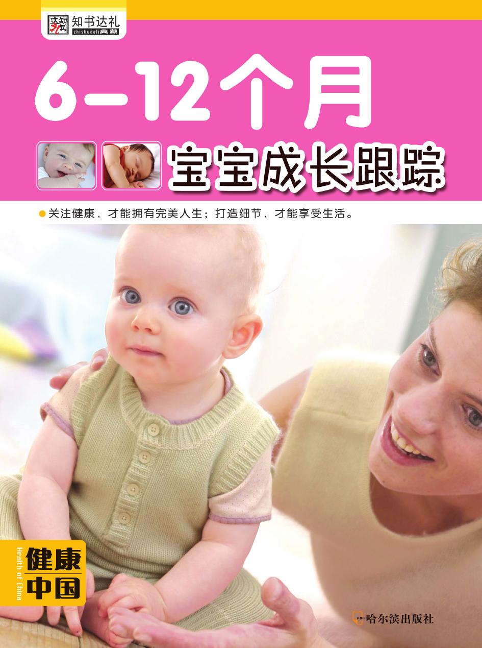 6-12个月宝宝成长跟踪