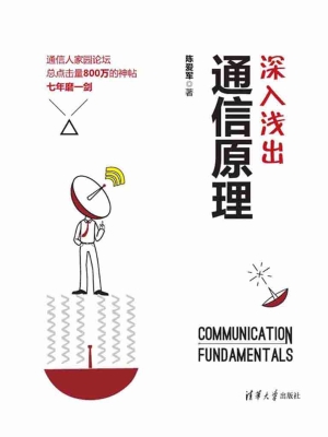 深入浅出通信原理