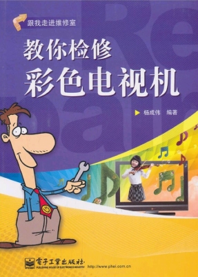 教你检修彩色电视机