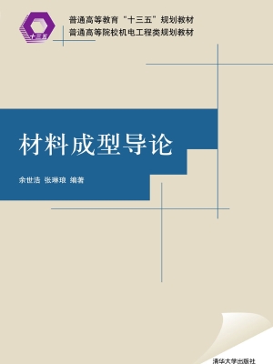 材料成型导论