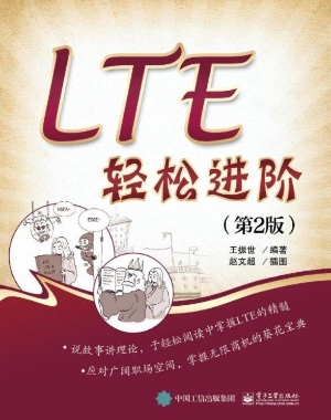 LTE轻松进阶