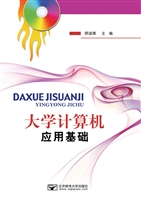 大学计算机应用基础