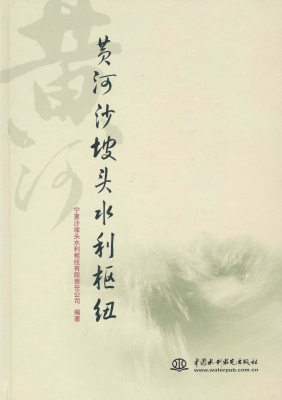 黄河沙坡头水利枢纽