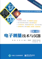 电子测量技术与仪器
