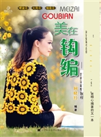 美在钩编：荷柳钩编精品