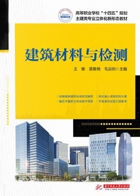 建筑材料与检测