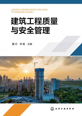 建筑工程质量与安全管