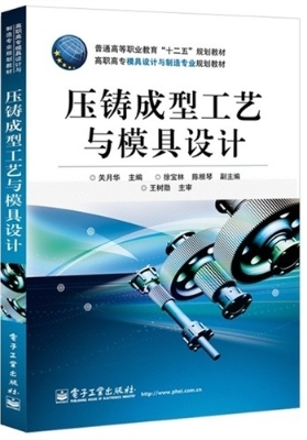 压铸成型工艺与模具设