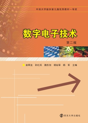 数字电子技术
