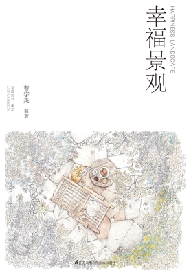 幸福景观