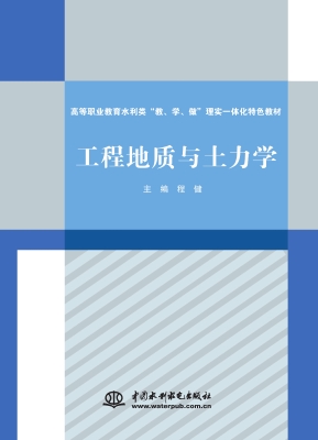 工程地质与土力学