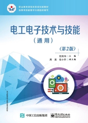 电工电子技术与技能（通
