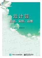 云计算：规划、实施、运
