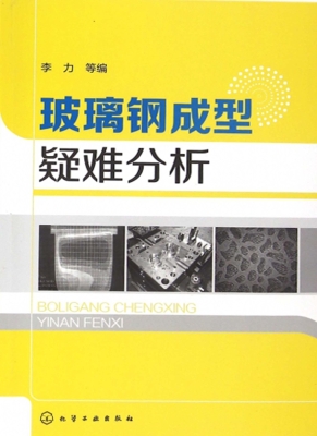 玻璃钢成型疑难分析