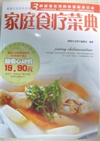 家庭食疗菜典
